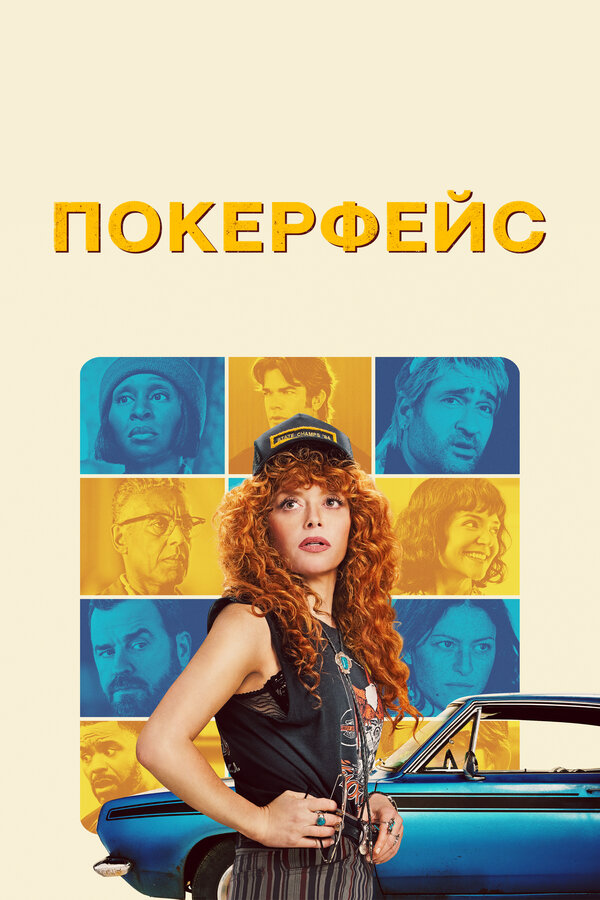 Покерфейс (2023) - смотреть онлайн